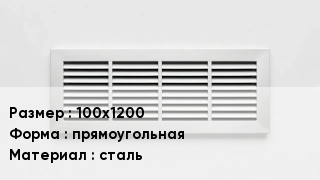 Вентиляционная решетка 100х1200 прямоугольная сталь